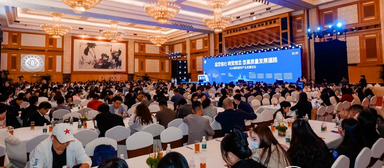 擊鼓催征，奮楫揚(yáng)帆——2024建筑裝飾產(chǎn)業(yè)發(fā)展論壇暨第十四屆中國空間設(shè)計(jì)大賽典禮舉行