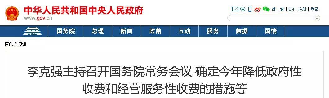 1554860804103457.jpg 國務(wù)院常務(wù)會議-WEB.jpg